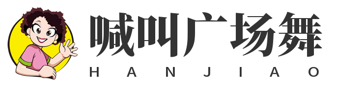 喊叫广场舞