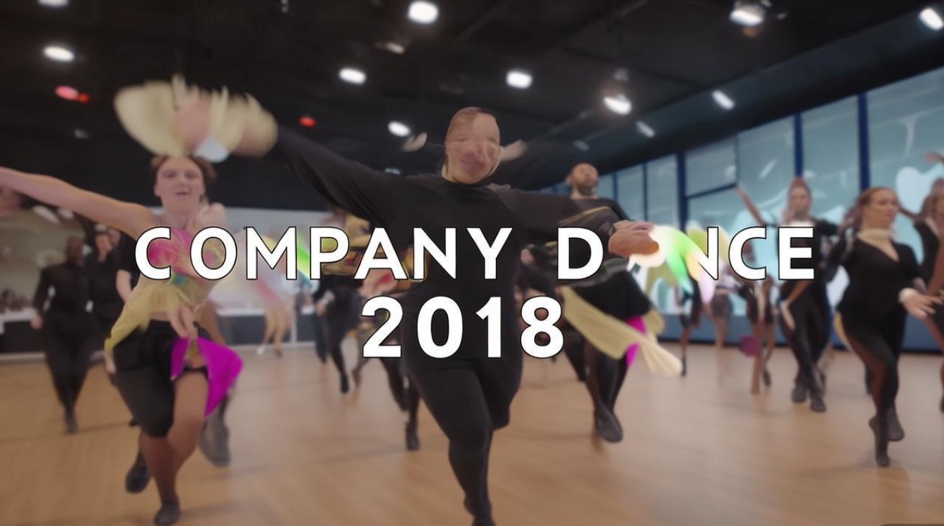公司舞蹈视频2018