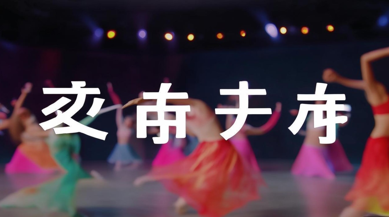 敢爱舞蹈视频