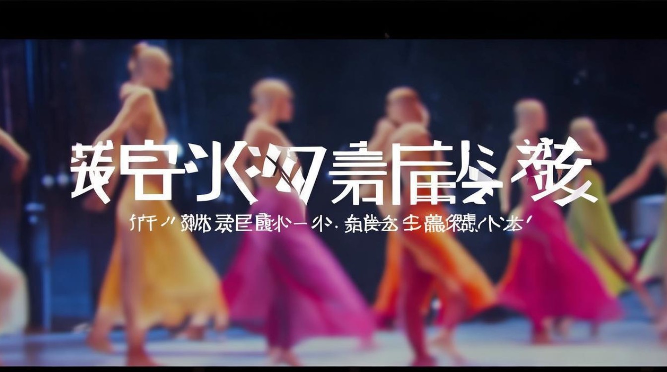 敢爱舞蹈视频