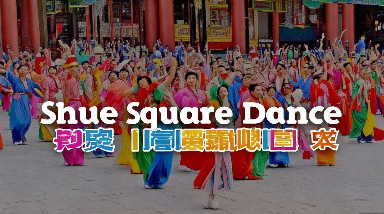 广场舞沭河广场舞