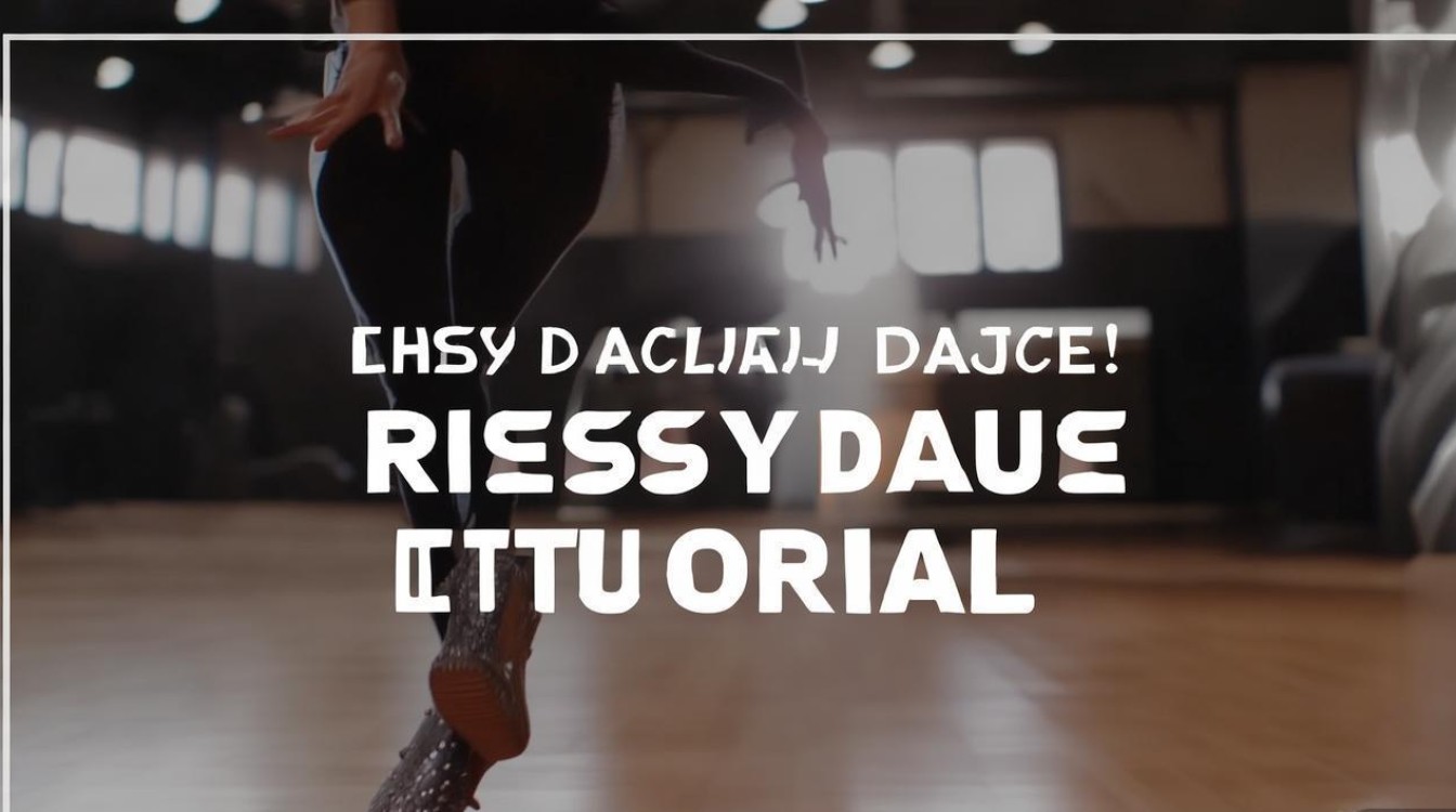 kissy舞蹈教学视频
