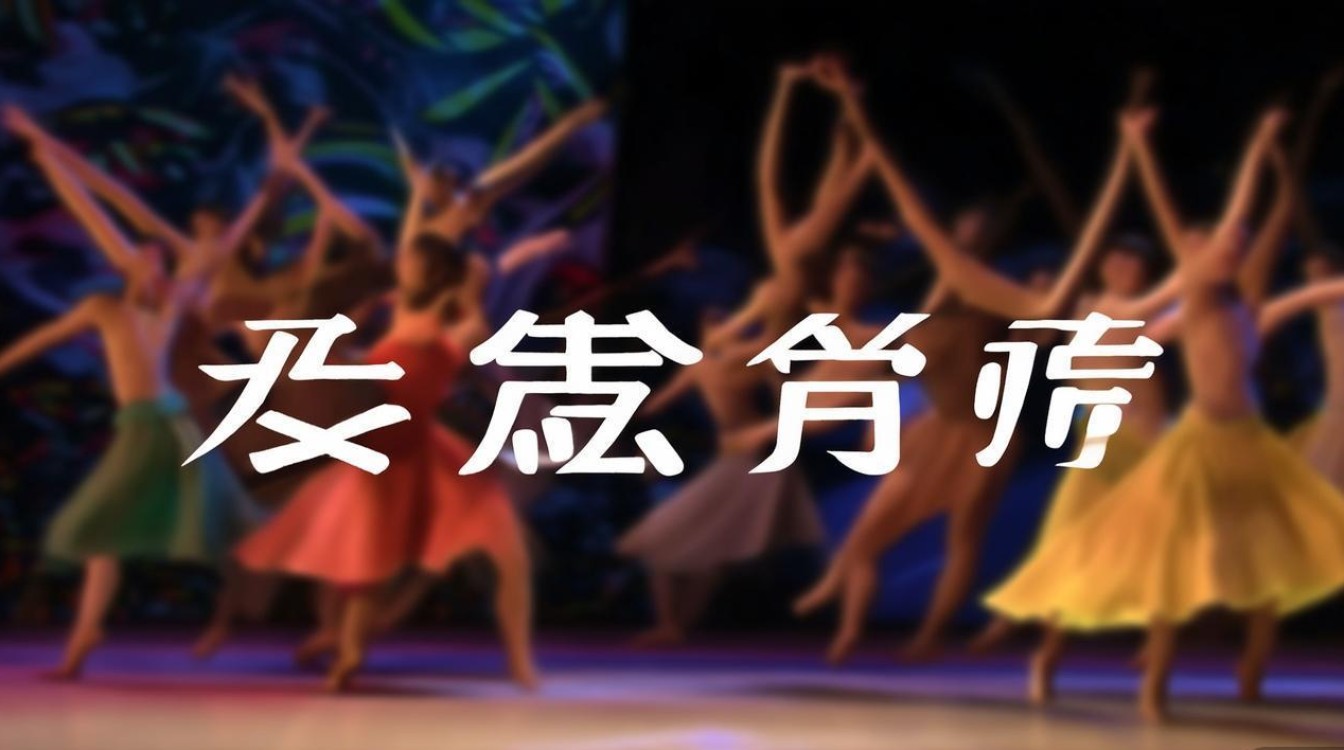 舞蹈视频我愿