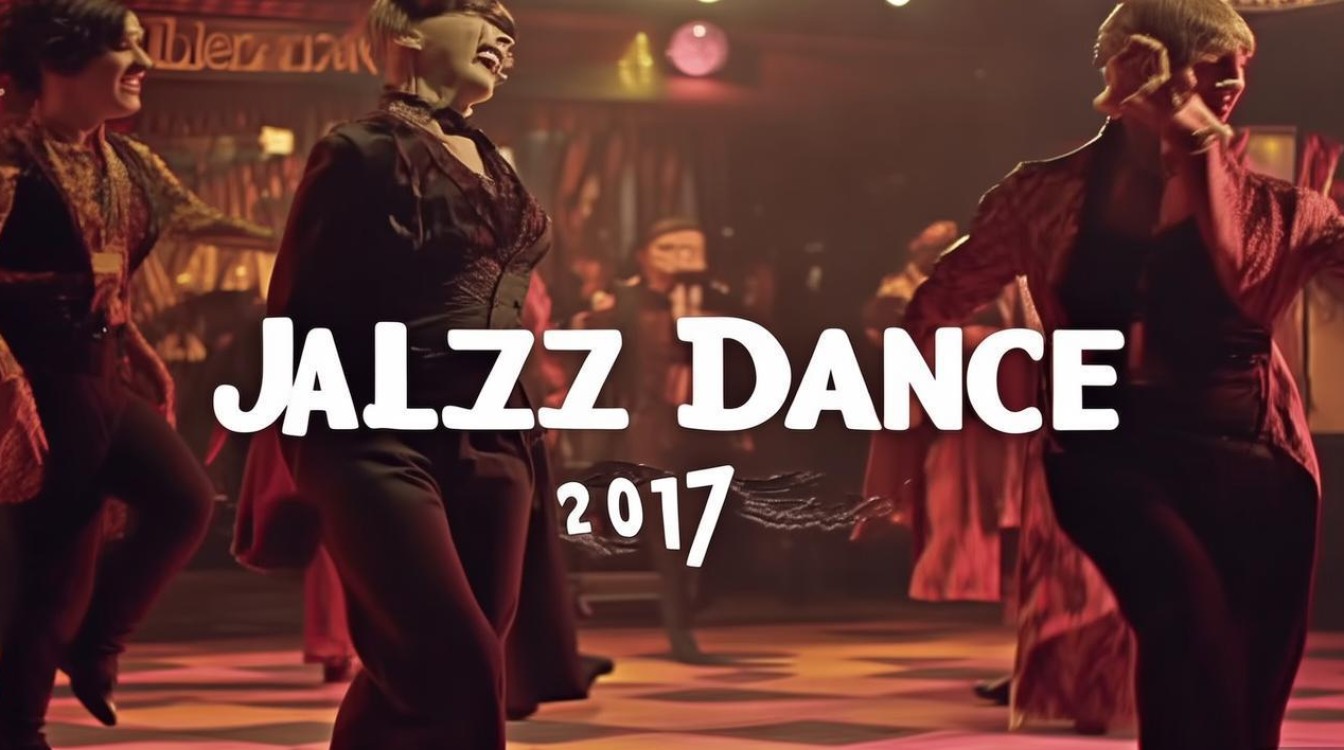 舞蹈视频2017爵士