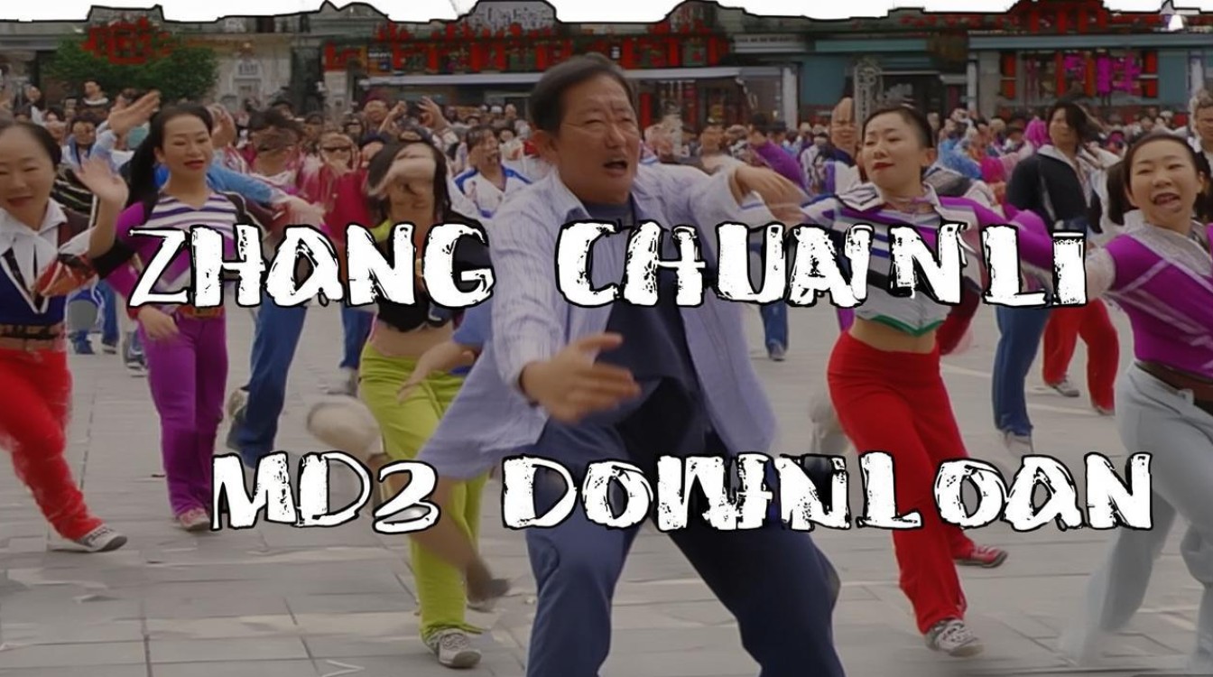 广场舞mp3张春丽下载
