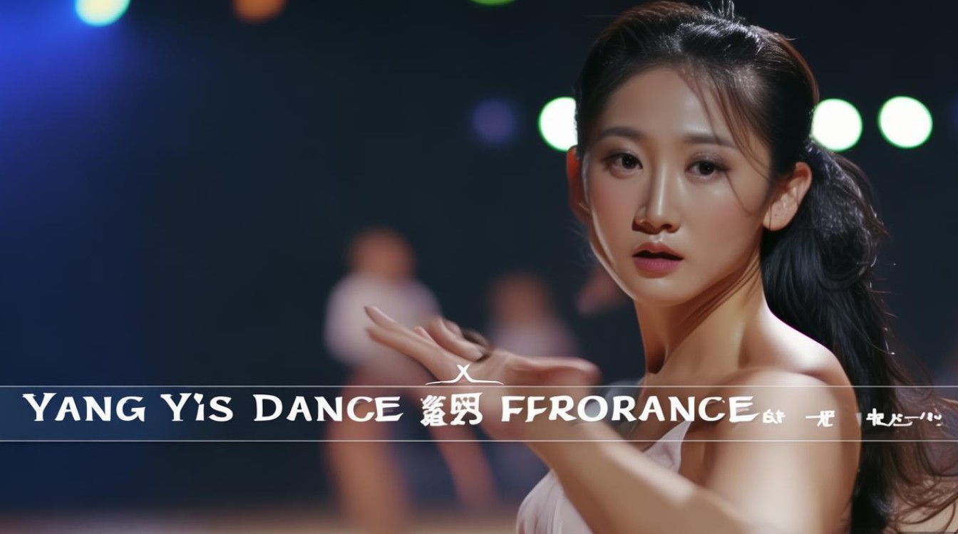 杨怡舞蹈视频